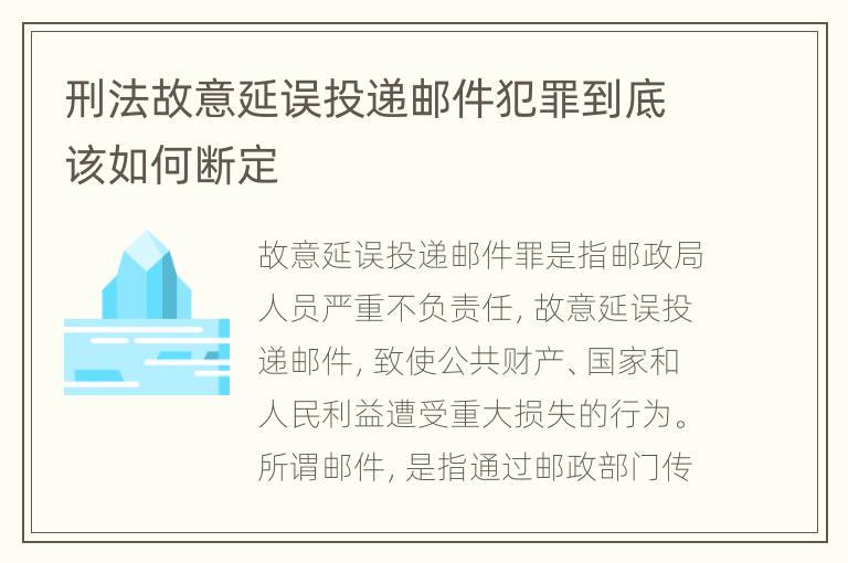 刑法故意延误投递邮件犯罪到底该如何断定