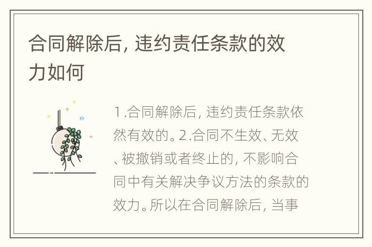 合同解除后，违约责任条款的效力如何