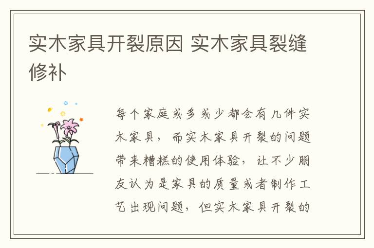实木家具开裂原因 实木家具裂缝修补