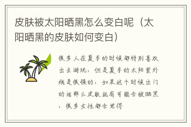 皮肤被太阳晒黑怎么变白呢（太阳晒黑的皮肤如何变白）