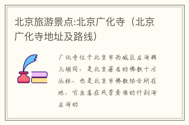 北京旅游景点:北京广化寺（北京广化寺地址及路线）