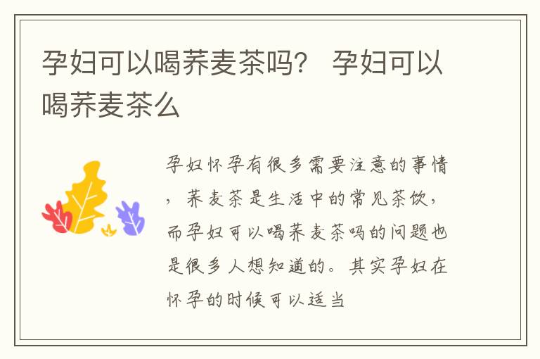 孕妇可以喝荞麦茶吗？ 孕妇可以喝荞麦茶么