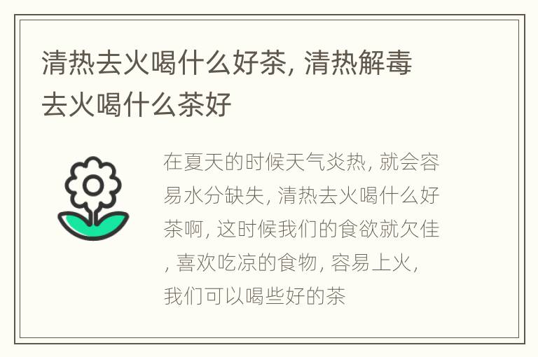 清热去火喝什么好茶，清热解毒去火喝什么茶好