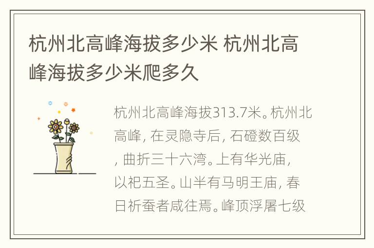 杭州北高峰海拔多少米 杭州北高峰海拔多少米爬多久