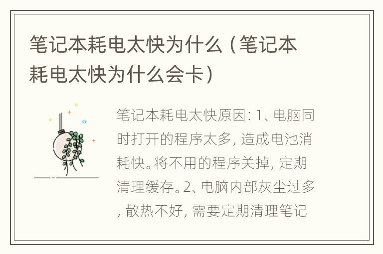 笔记本耗电太快为什么（笔记本耗电太快为什么会卡）