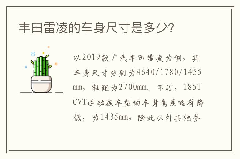 丰田雷凌的车身尺寸是多少？