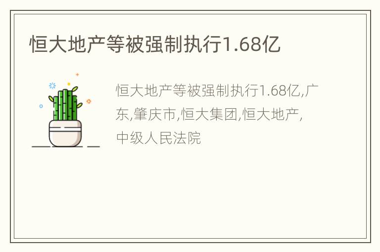 恒大地产等被强制执行1.68亿