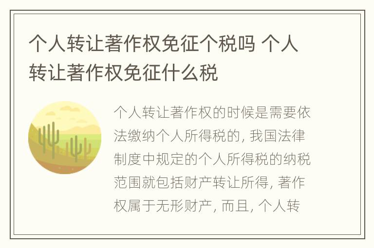 个人转让著作权免征个税吗 个人转让著作权免征什么税