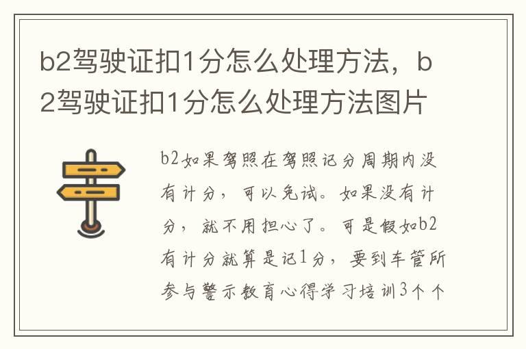 b2驾驶证扣1分怎么处理方法，b2驾驶证扣1分怎么处理方法图片