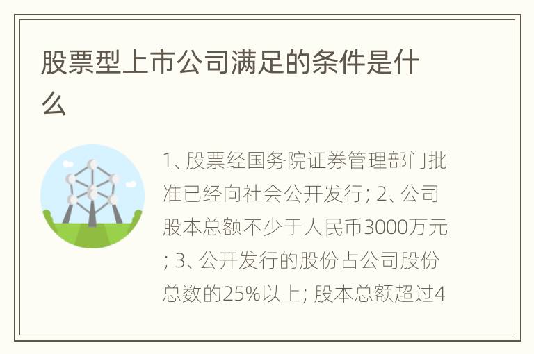 股票型上市公司满足的条件是什么