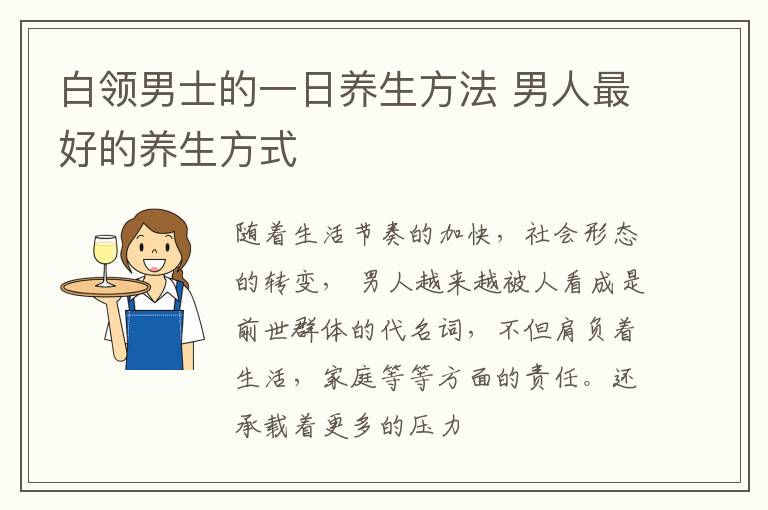 白领男士的一日养生方法 男人最好的养生方式