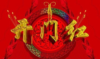 开门红的句子 开门红的句子有哪些