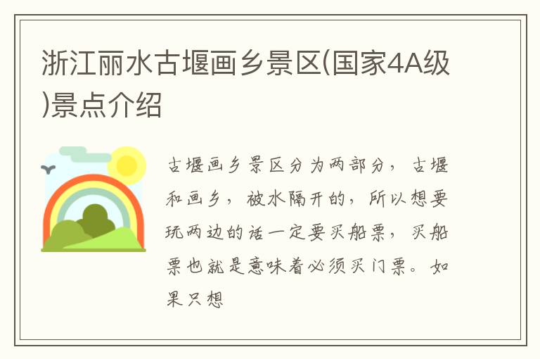 浙江丽水古堰画乡景区(国家4A级)景点介绍