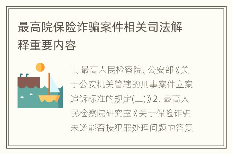 最高院保险诈骗案件相关司法解释重要内容