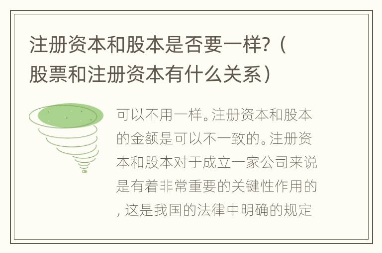 注册资本和股本是否要一样？（股票和注册资本有什么关系）
