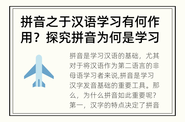 拼音之于汉语学习有何作用？ 探究拼音为何是学习汉语的基础