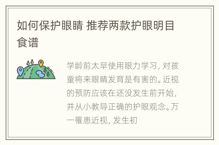 如何保护眼睛 推荐两款护眼明目食谱