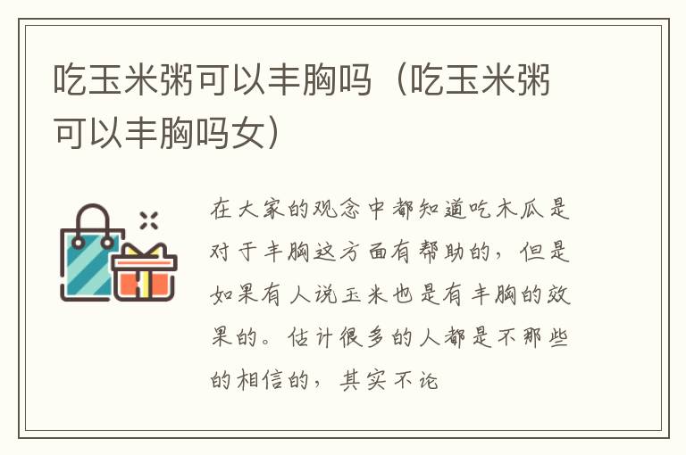 吃玉米粥可以丰胸吗（吃玉米粥可以丰胸吗女）