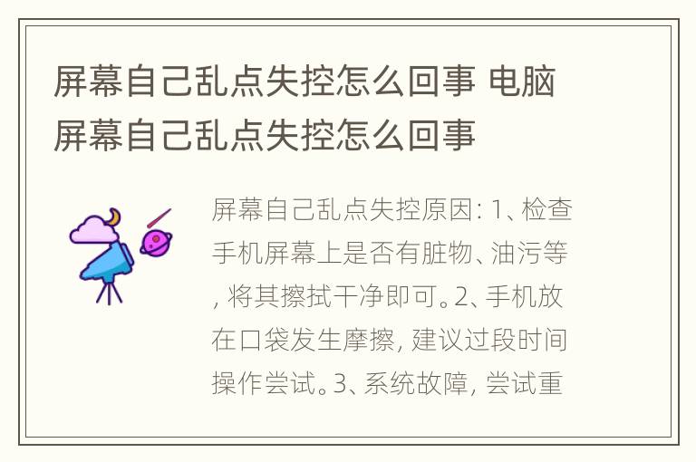 屏幕自己乱点失控怎么回事 电脑屏幕自己乱点失控怎么回事