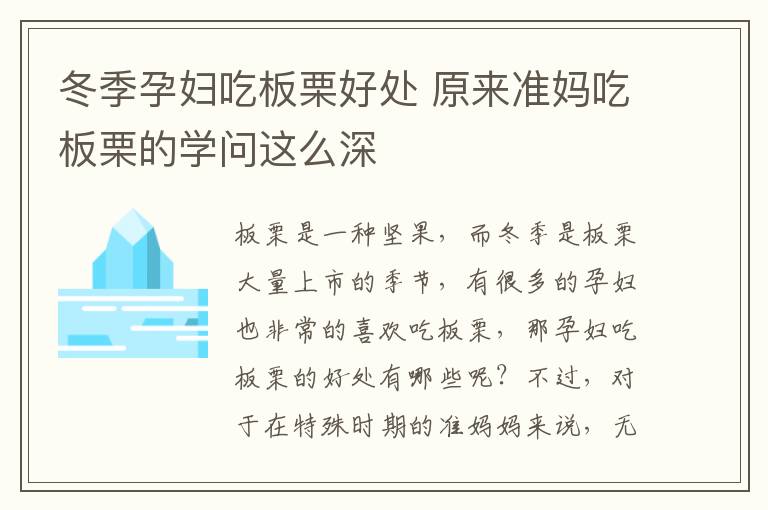 冬季孕妇吃板栗好处 原来准妈吃板栗的学问这么深