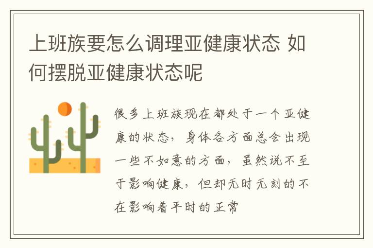 上班族要怎么调理亚健康状态 如何摆脱亚健康状态呢