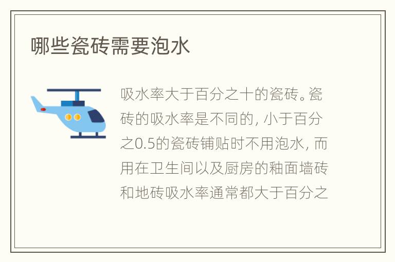 哪些瓷砖需要泡水