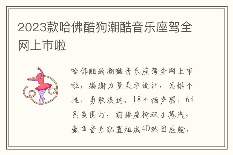 2023款哈佛酷狗潮酷音乐座驾全网上市啦