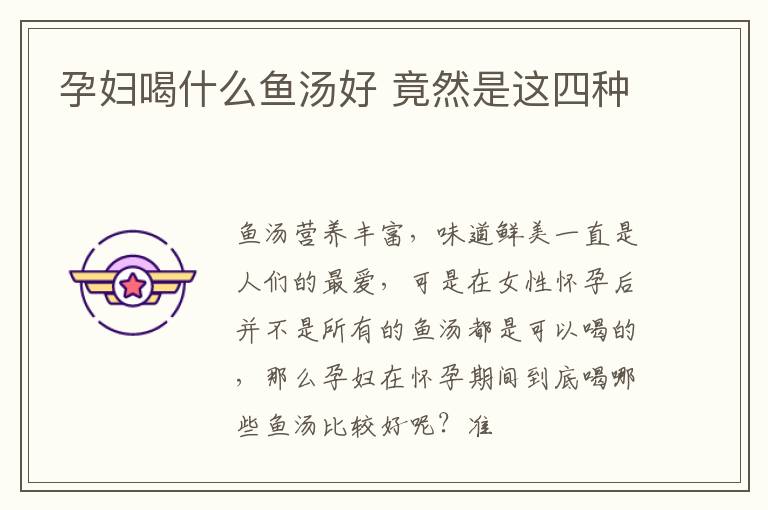 孕妇喝什么鱼汤好 竟然是这四种
