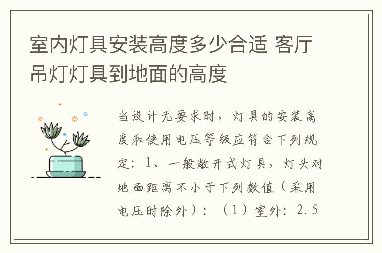 室内灯具安装高度多少合适 客厅吊灯灯具到地面的高度