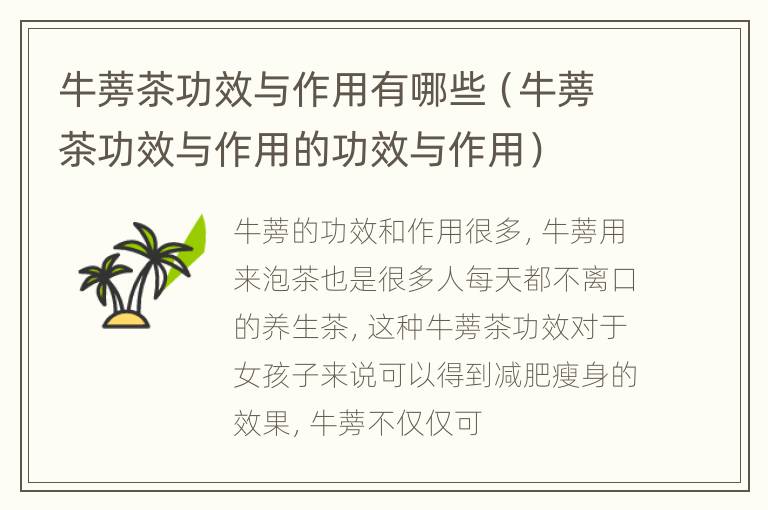 牛蒡茶功效与作用有哪些（牛蒡茶功效与作用的功效与作用）