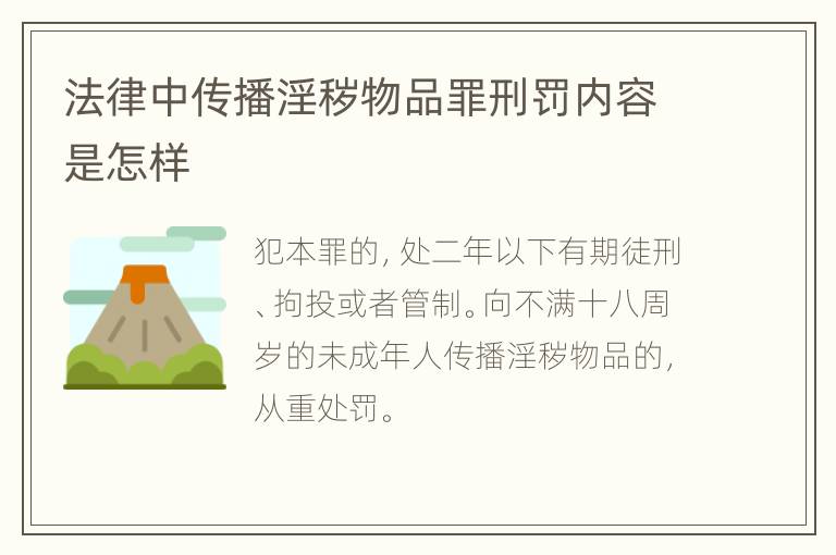 法律中传播淫秽物品罪刑罚内容是怎样
