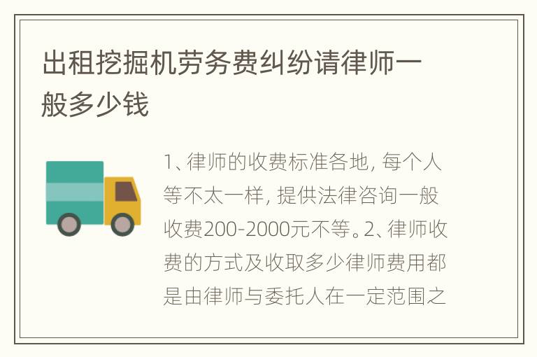 出租挖掘机劳务费纠纷请律师一般多少钱