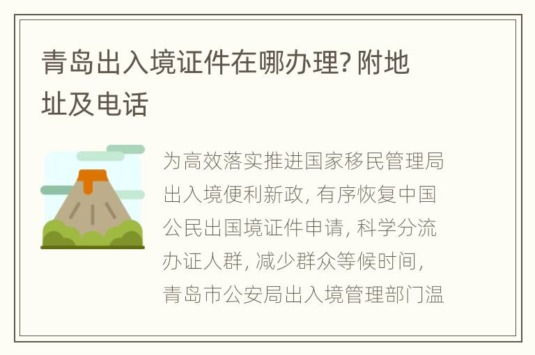 青岛出入境证件在哪办理？附地址及电话