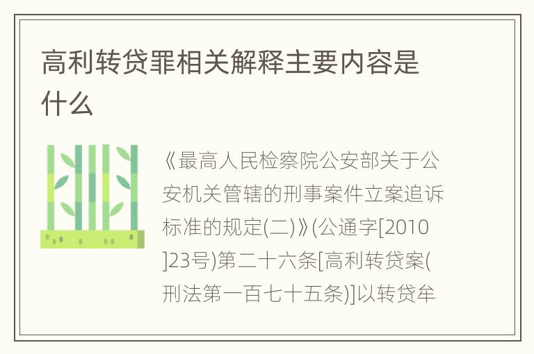 高利转贷罪相关解释主要内容是什么