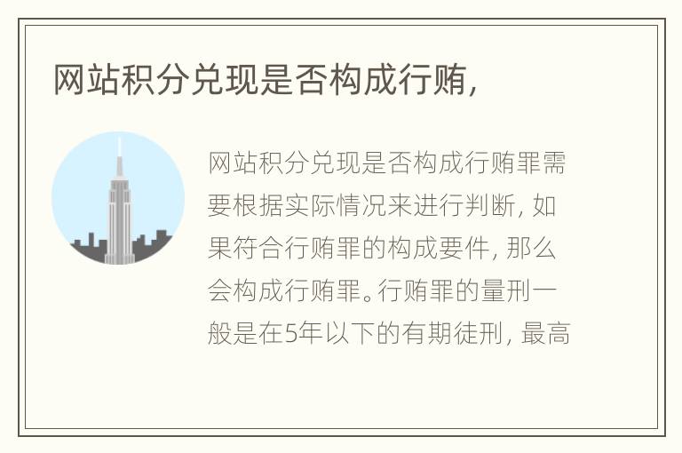 网站积分兑现是否构成行贿，