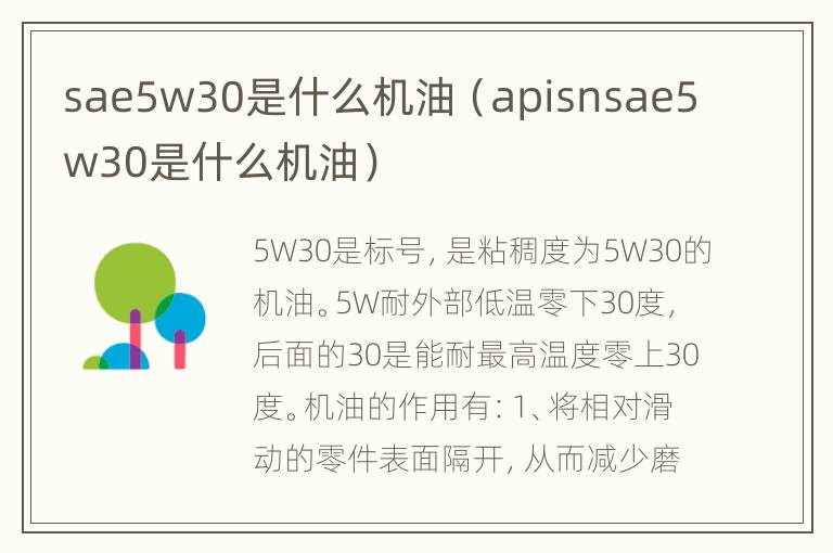 sae5w30是什么机油（apisnsae5w30是什么机油）