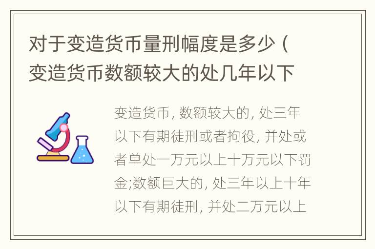 对于变造货币量刑幅度是多少（变造货币数额较大的处几年以下有期徒刑）