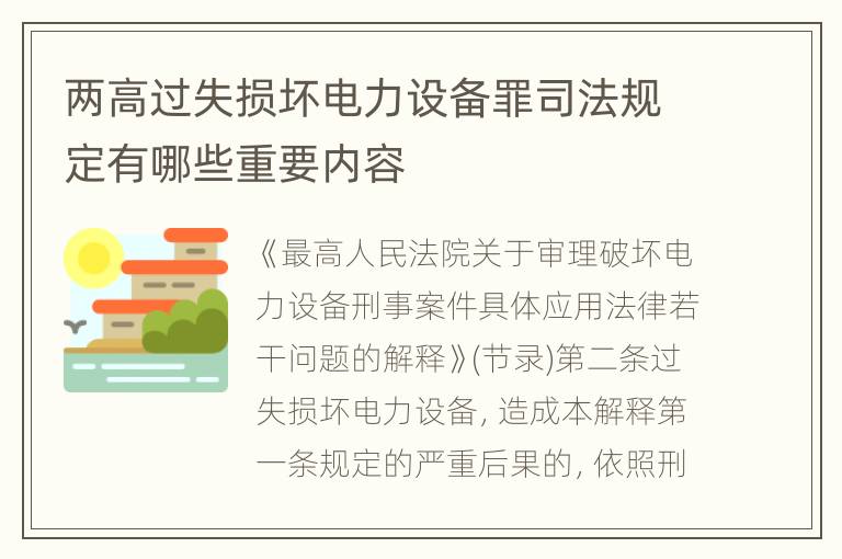 两高过失损坏电力设备罪司法规定有哪些重要内容