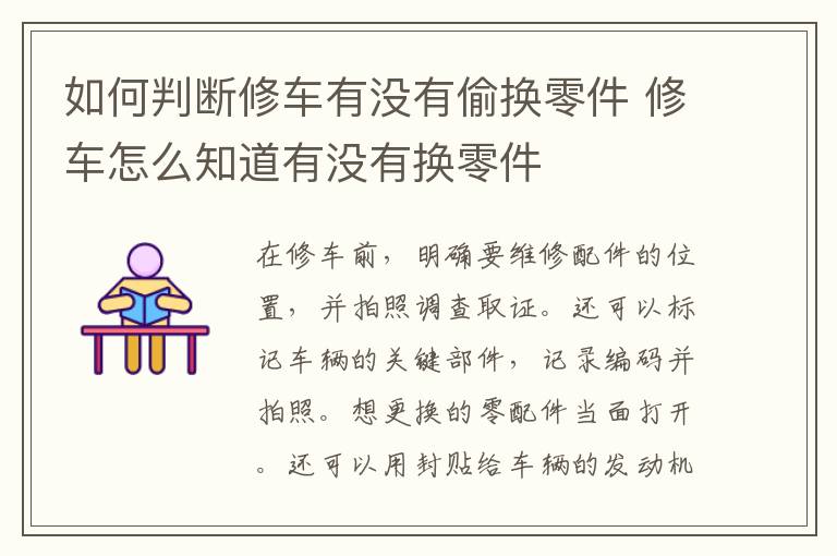 如何判断修车有没有偷换零件 修车怎么知道有没有换零件