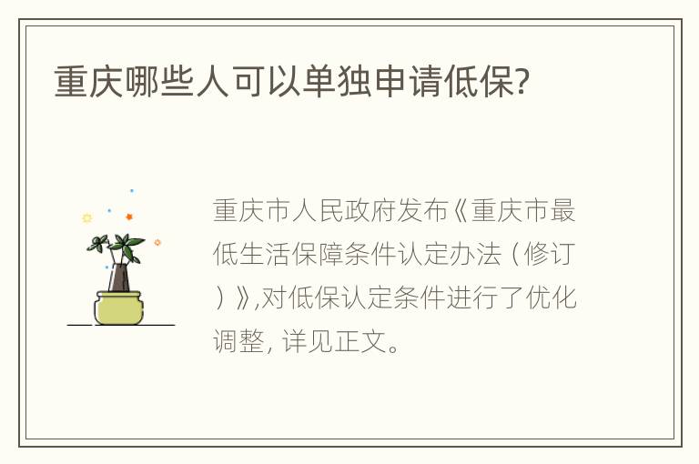 重庆哪些人可以单独申请低保？