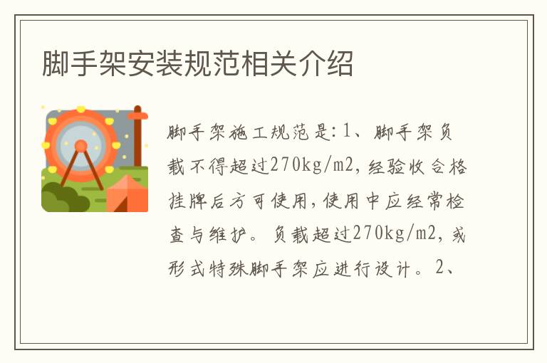 脚手架安装规范相关介绍