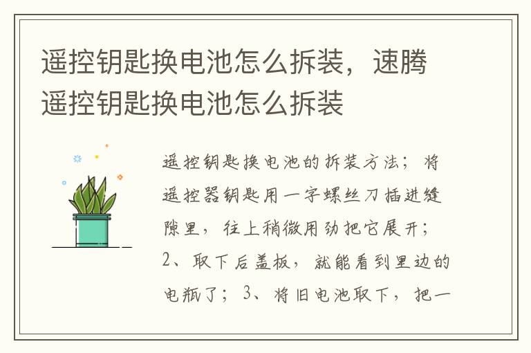 遥控钥匙换电池怎么拆装，速腾遥控钥匙换电池怎么拆装