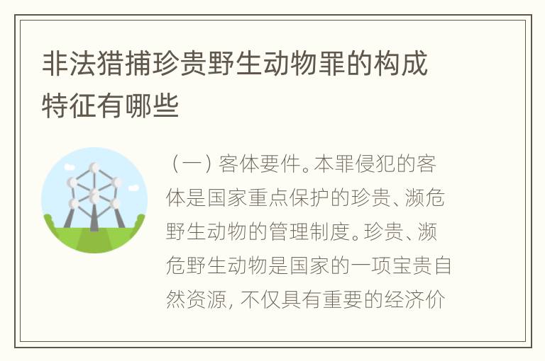 非法猎捕珍贵野生动物罪的构成特征有哪些