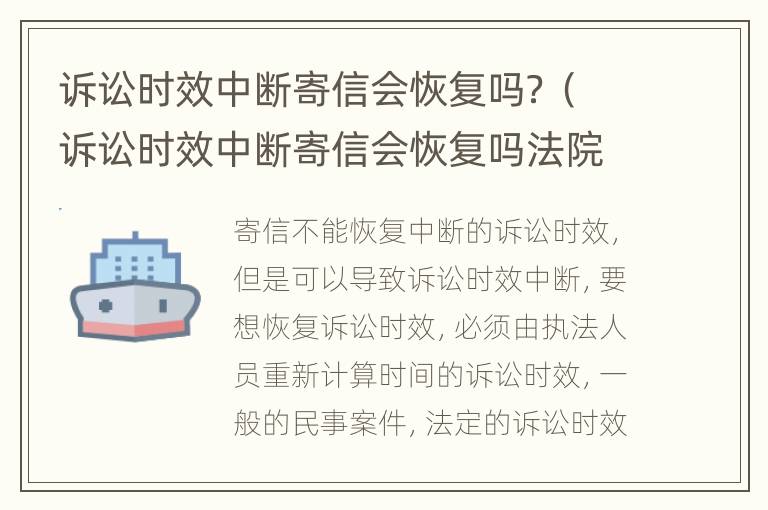 诉讼时效中断寄信会恢复吗？（诉讼时效中断寄信会恢复吗法院）