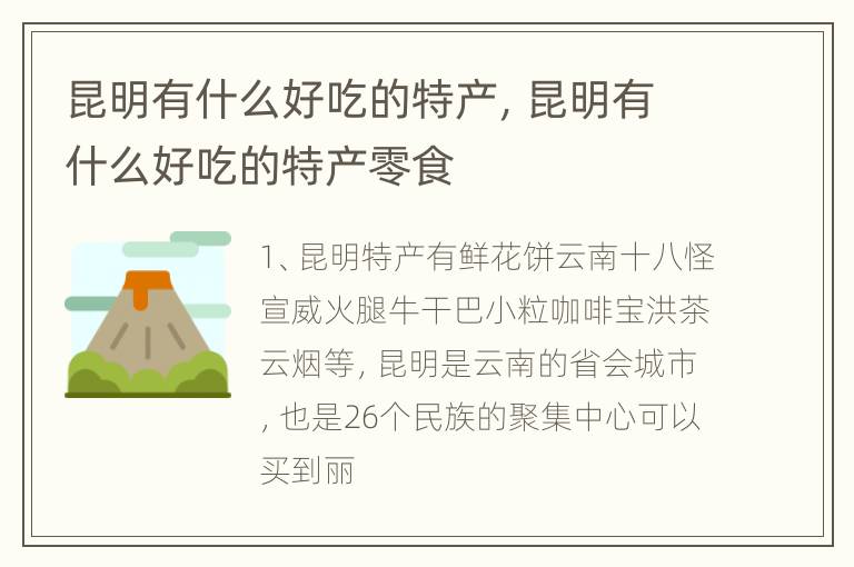 昆明有什么好吃的特产，昆明有什么好吃的特产零食