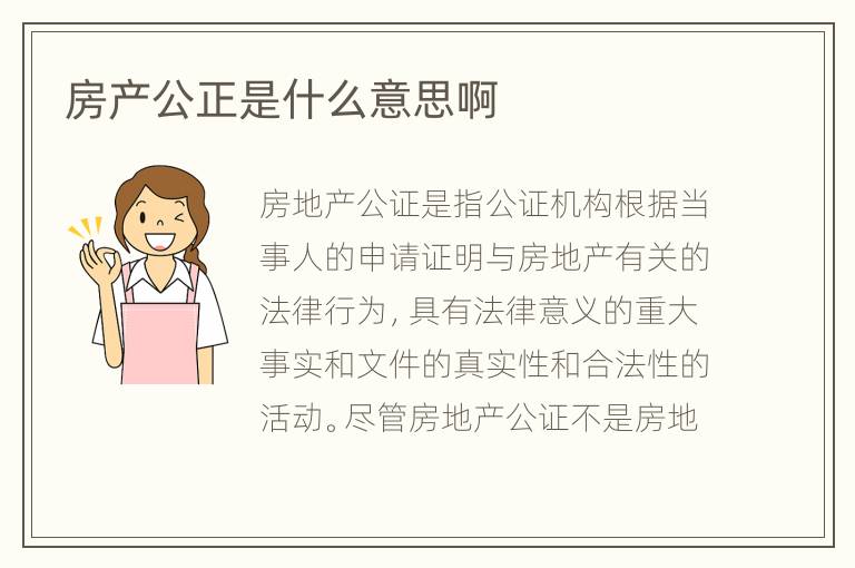 房产公正是什么意思啊