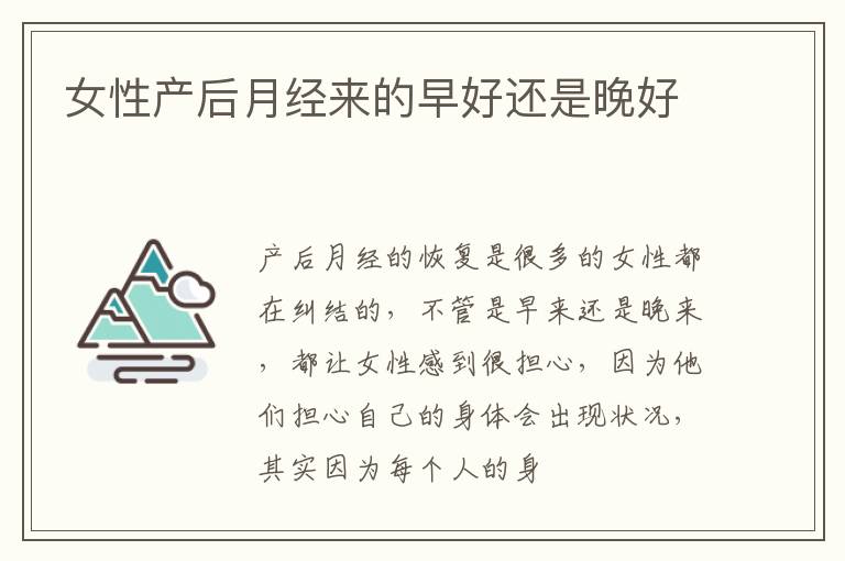 女性产后月经来的早好还是晚好