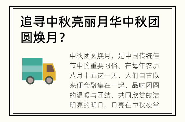 追寻中秋亮丽月华 中秋团圆焕月？