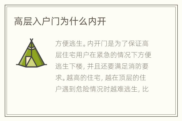 高层入户门为什么内开