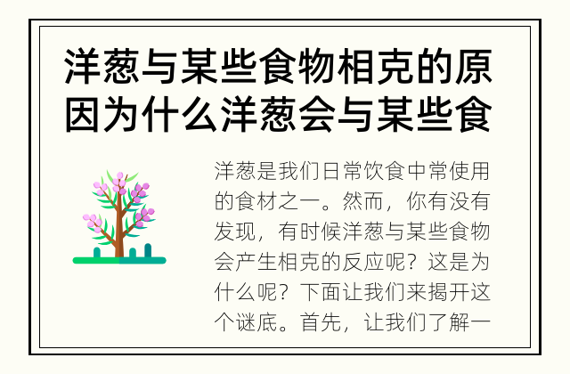 洋葱与某些食物相克的原因 为什么洋葱会与某些食物相克?